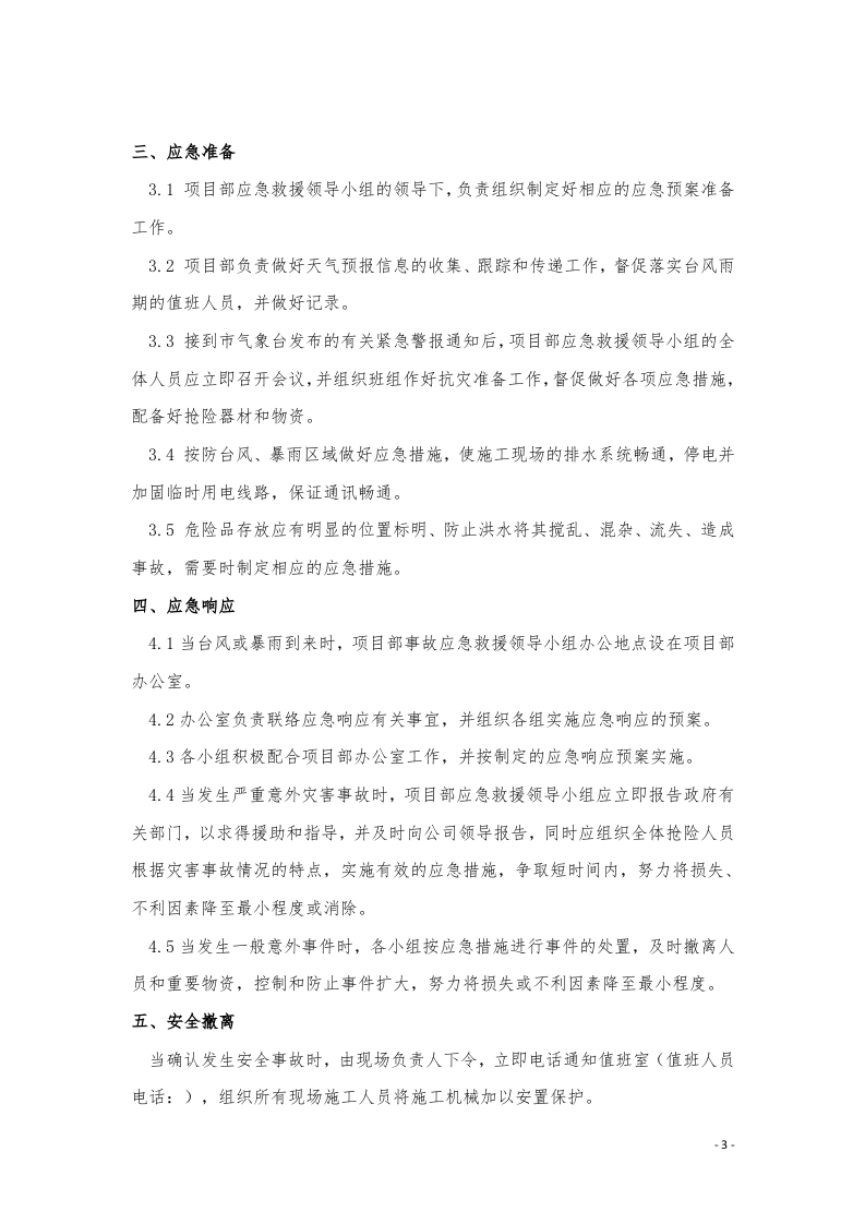 防汛防台风应急预案(1).doc 第5页