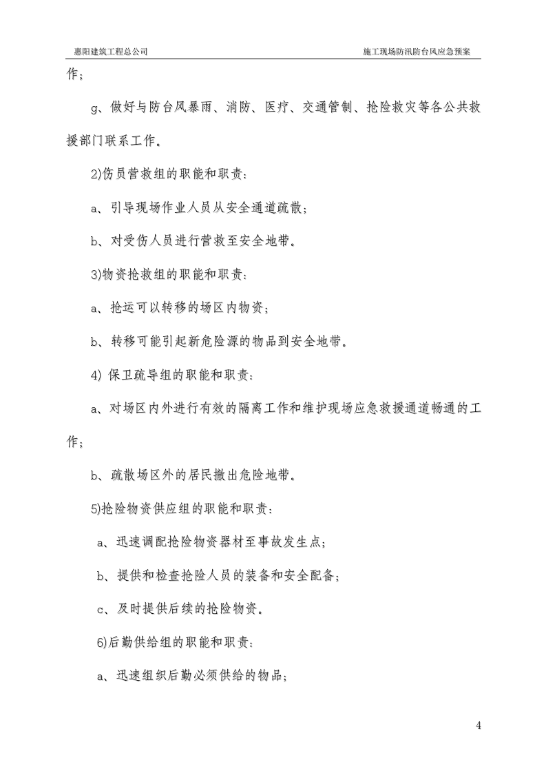 防汛防台风应急预案.doc 第4页