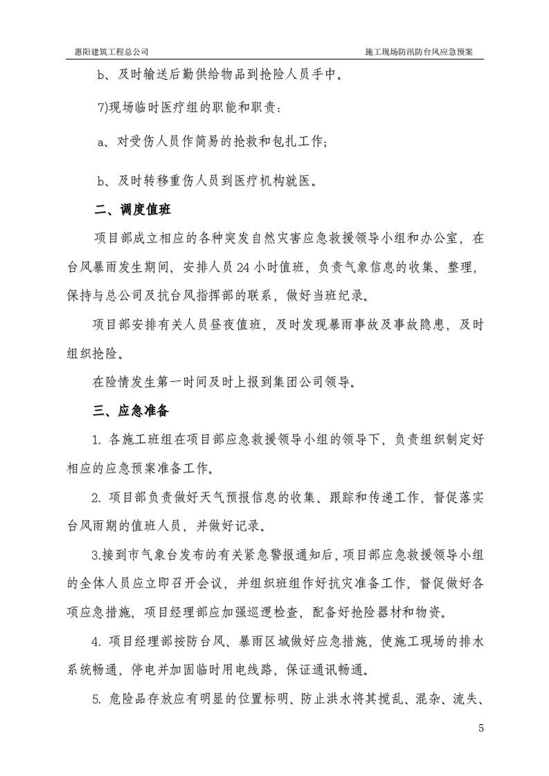 防汛防台风应急预案.doc 第5页