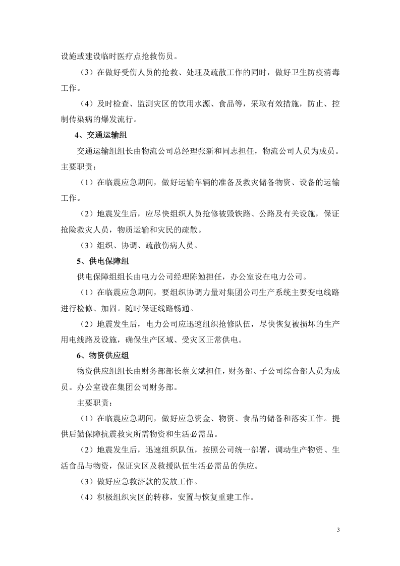 防震减灾应急预案.doc 第3页