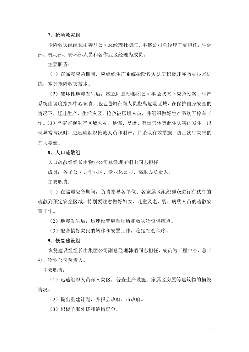 防震减灾应急预案.doc 第4页