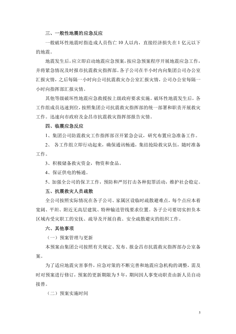 防震减灾应急预案.doc 第5页