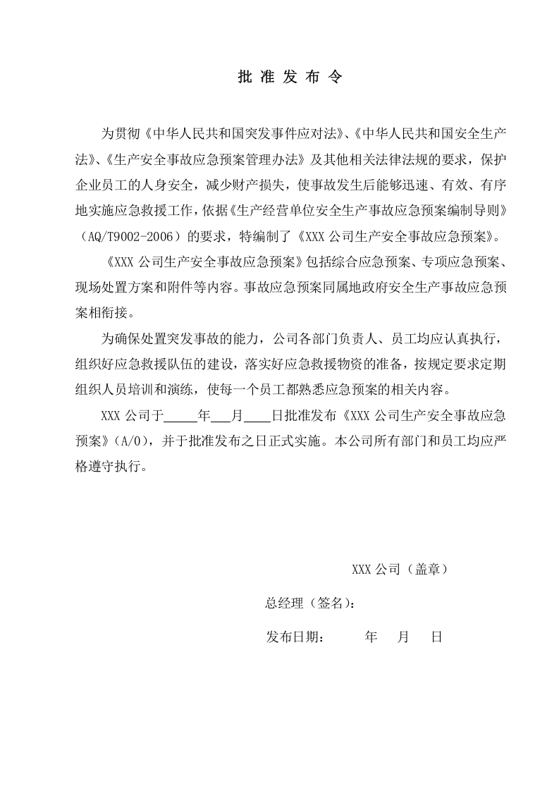 纺织行业：XXX公司生产安全事故应急预案(模板).doc 第2页