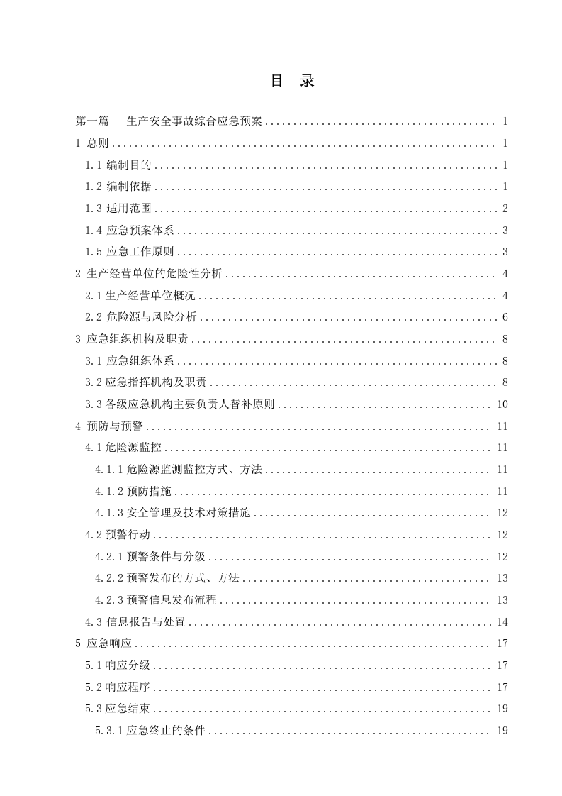 纺织行业：XXX公司生产安全事故应急预案(模板).doc 第3页