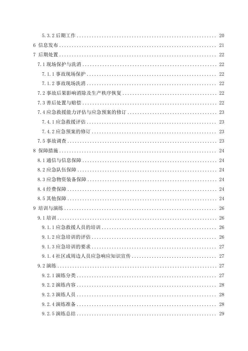 纺织行业：XXX公司生产安全事故应急预案(模板).doc 第4页