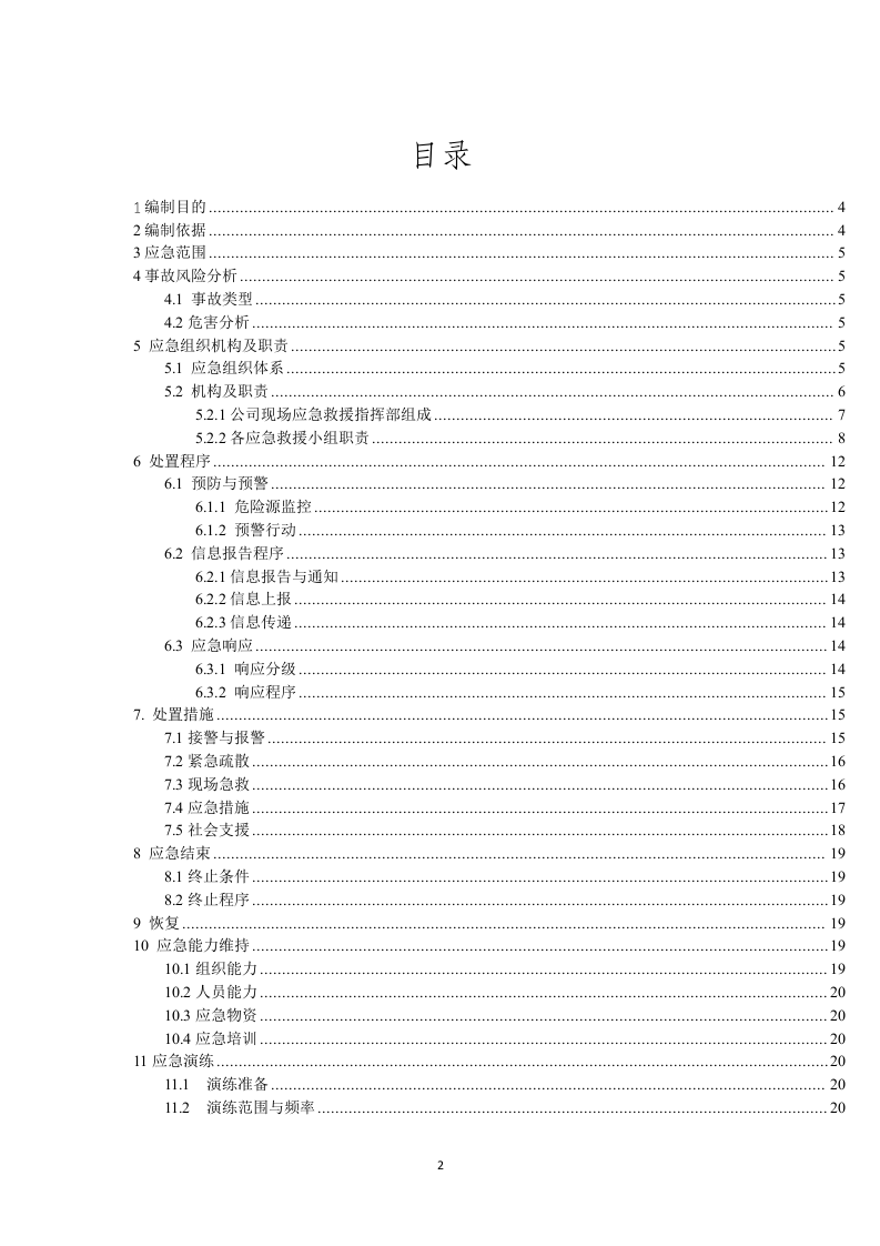 放射源辐射事故专项应急预案.docx 第2页