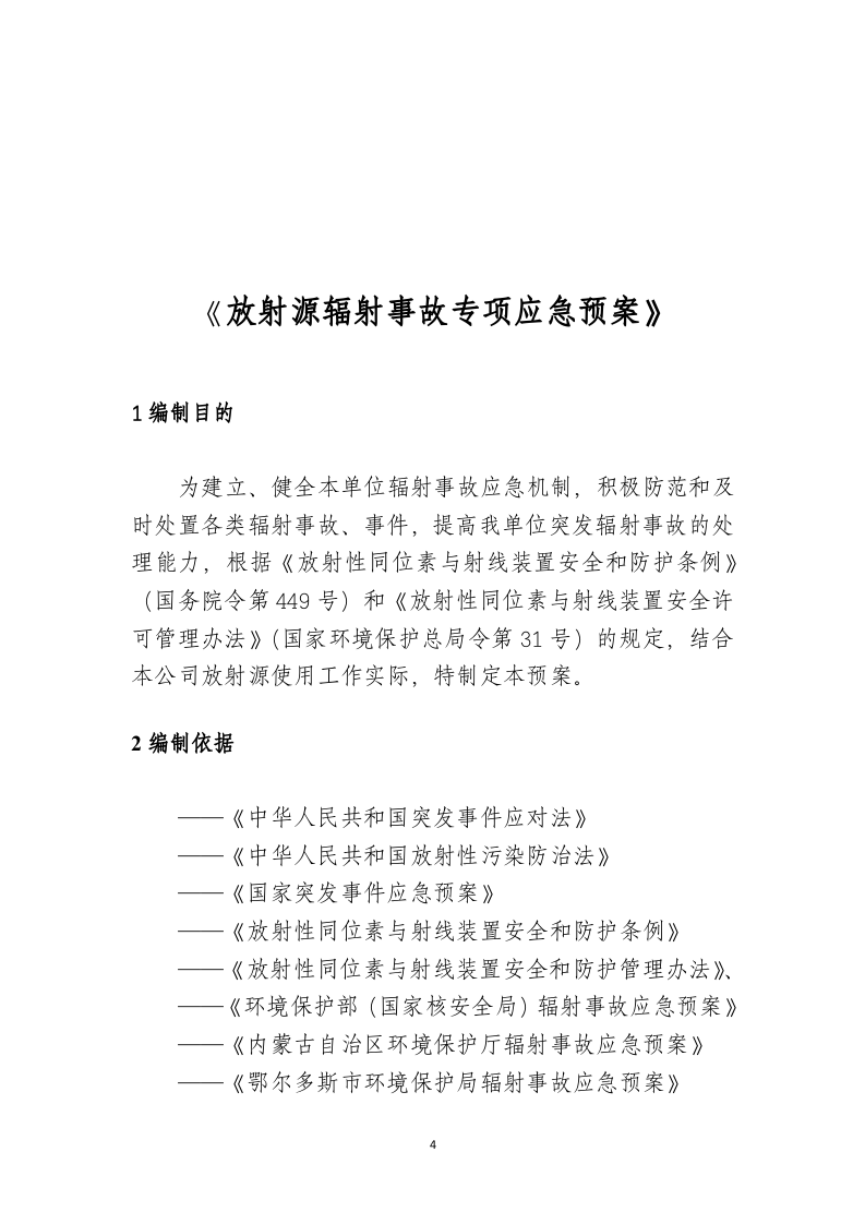 放射源辐射事故专项应急预案.docx 第4页