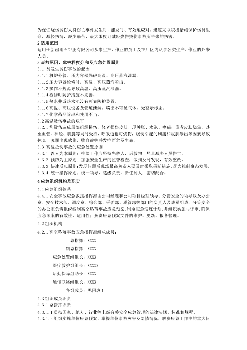 高温烫伤事故应急预案(1).doc 第2页