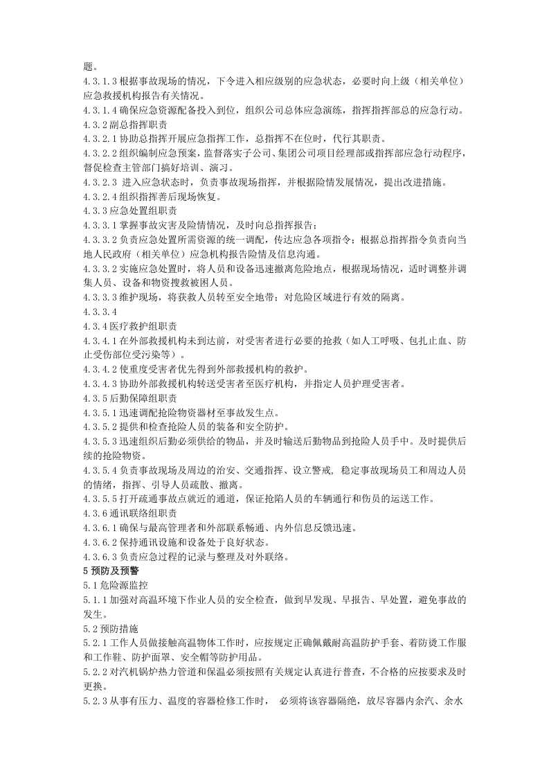 高温烫伤事故应急预案(1).doc 第3页