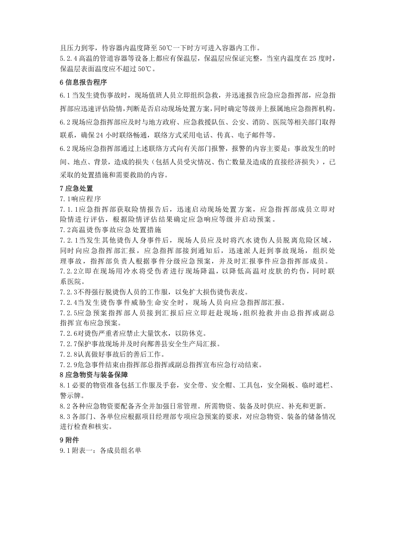 高温烫伤事故应急预案(1).doc 第4页