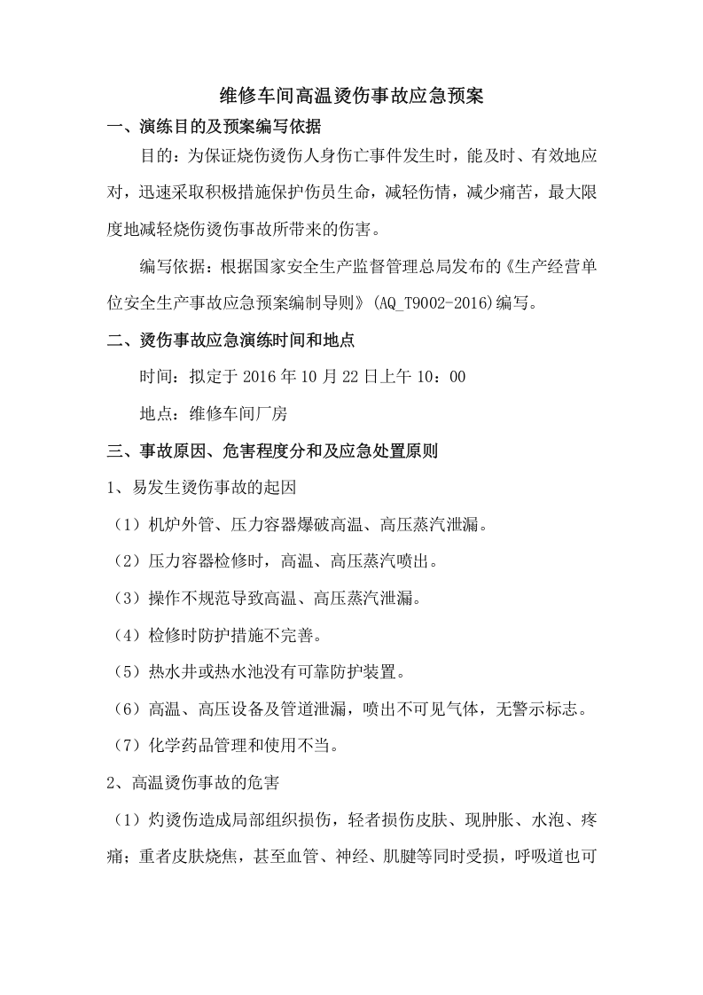 高温烫伤事故应急预案.doc 第2页