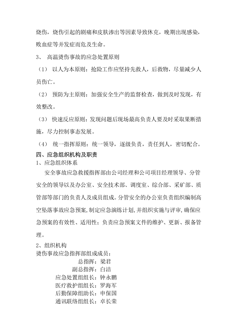 高温烫伤事故应急预案.doc 第3页