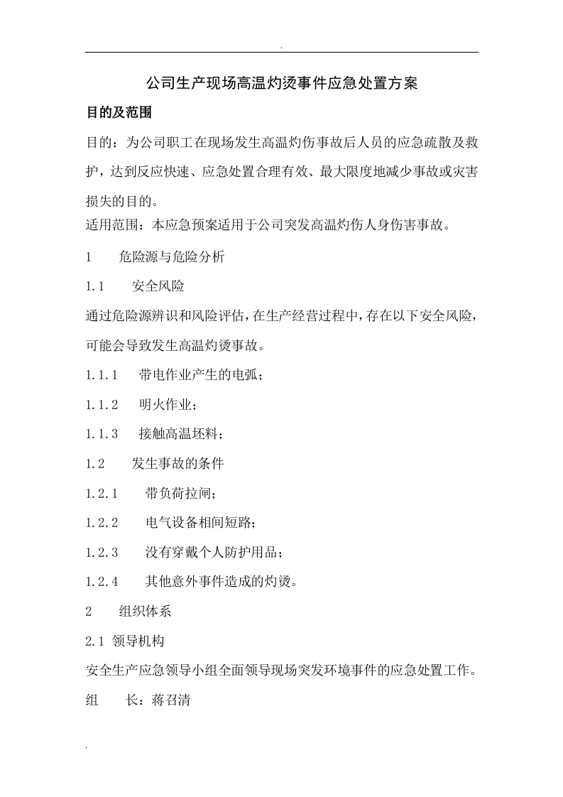高温烫伤现场处置方案.doc 第2页