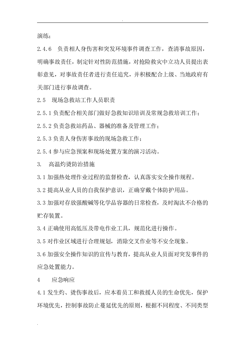 高温烫伤现场处置方案.doc 第4页