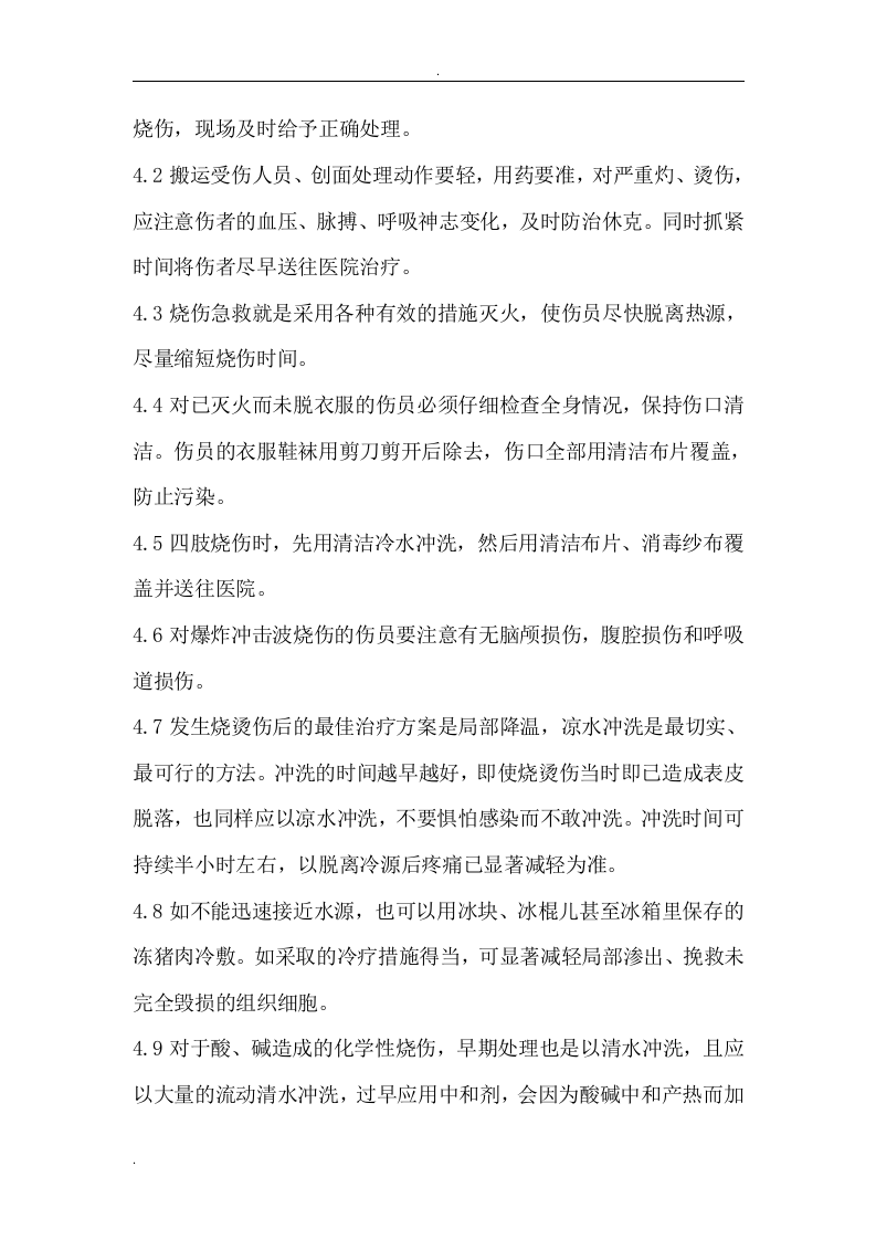 高温烫伤现场处置方案.doc 第5页