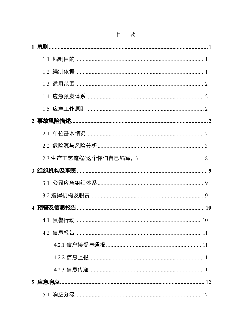工贸行业应急预案模板.doc 第2页
