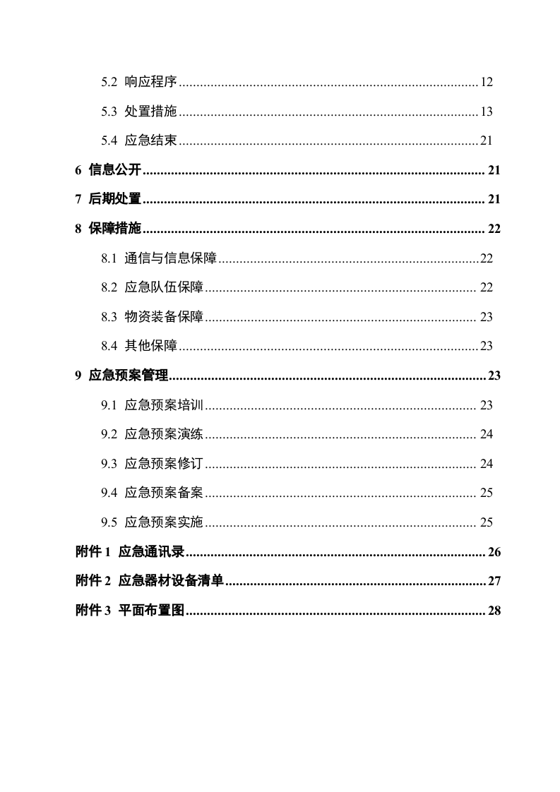 工贸行业应急预案模板.doc 第3页