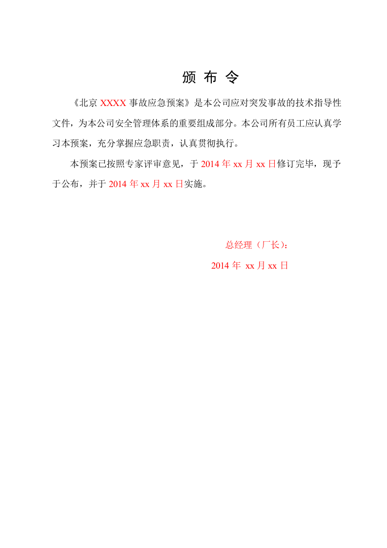 工贸行业应急预案模板.doc 第4页