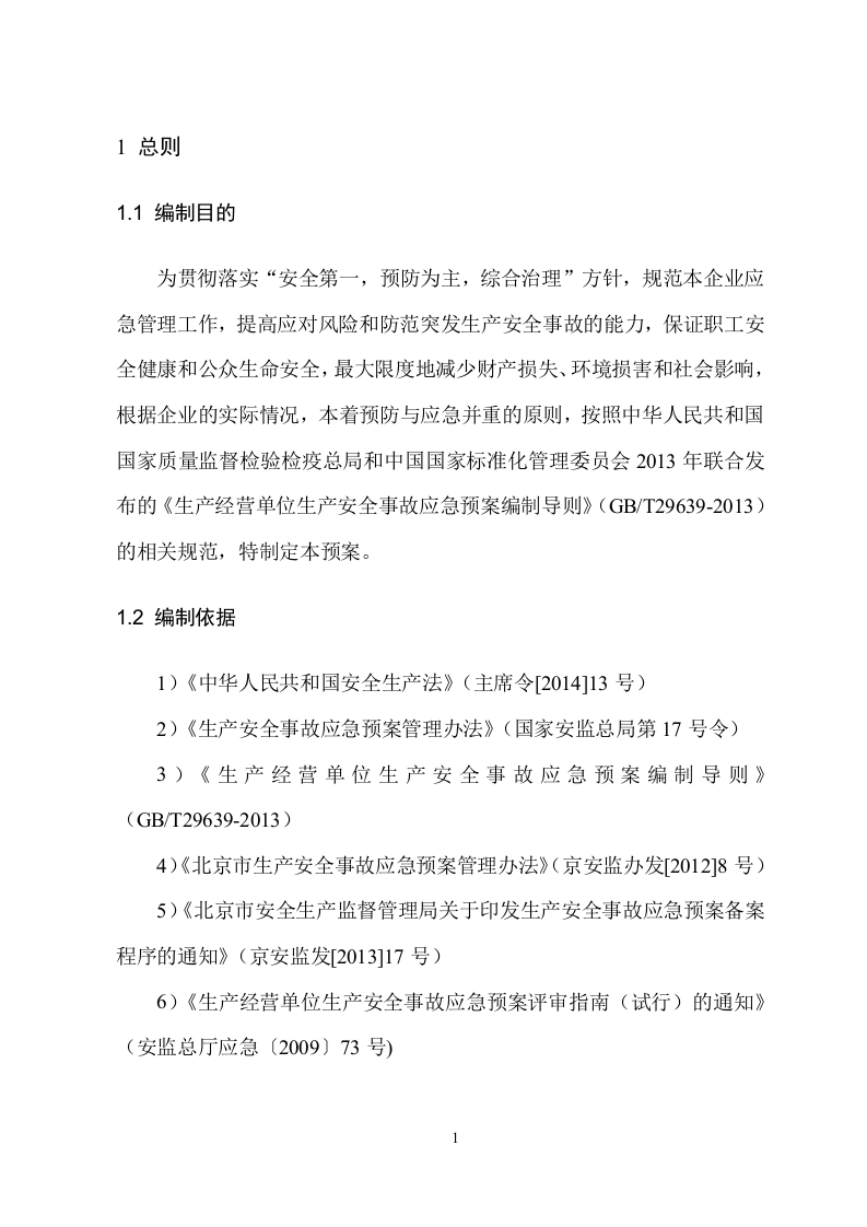 工贸行业应急预案模板.doc 第5页