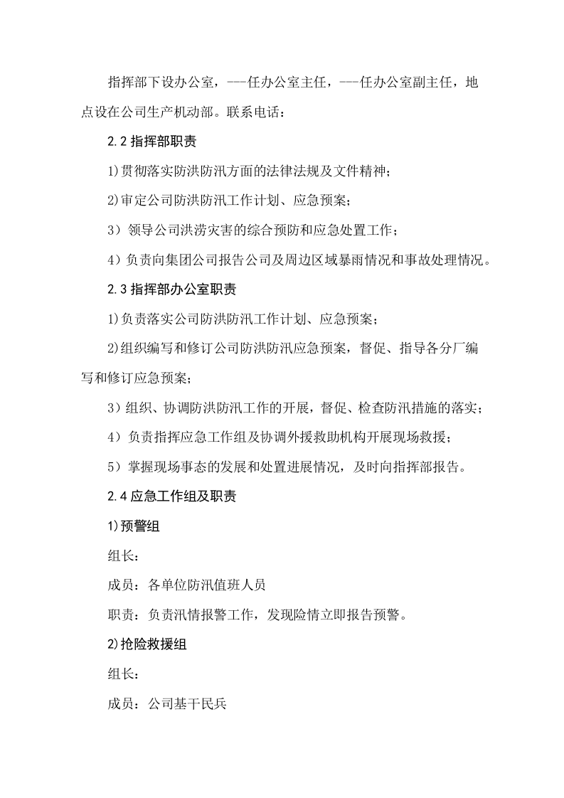 公司防洪防汛应急预案.docx 第2页