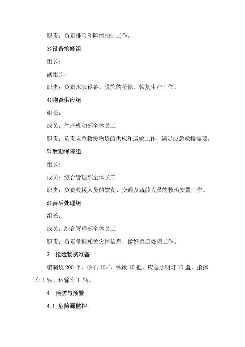 公司防洪防汛应急预案.docx 第3页