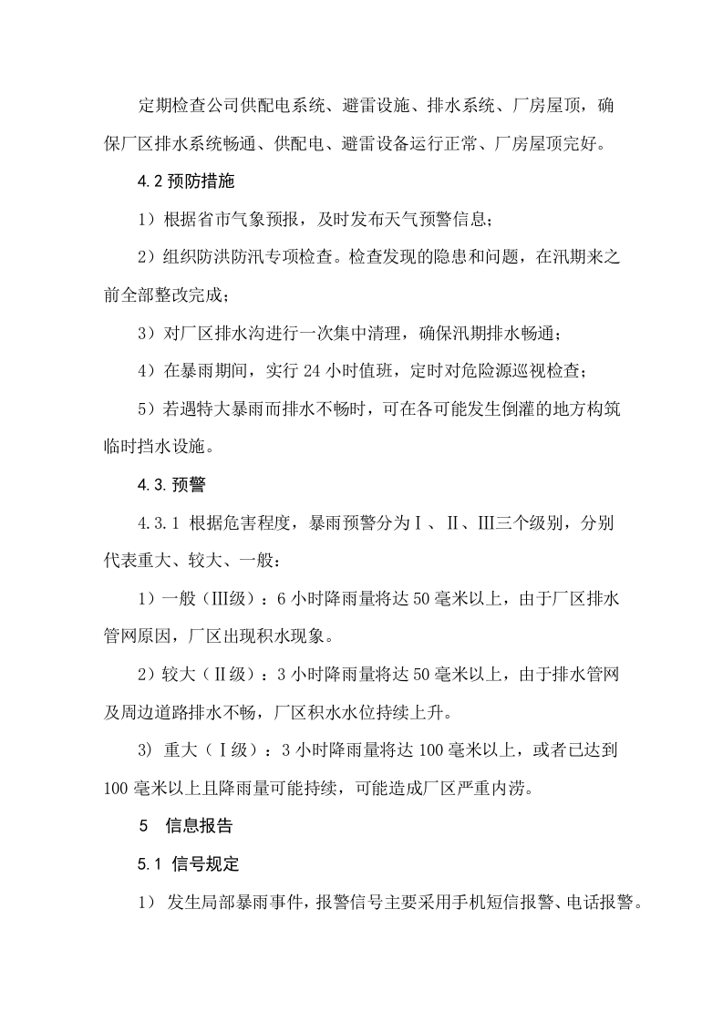 公司防洪防汛应急预案.docx 第4页