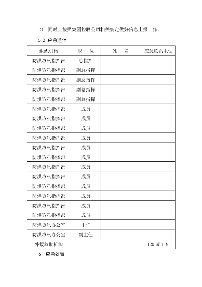 公司防洪防汛应急预案.docx 第5页