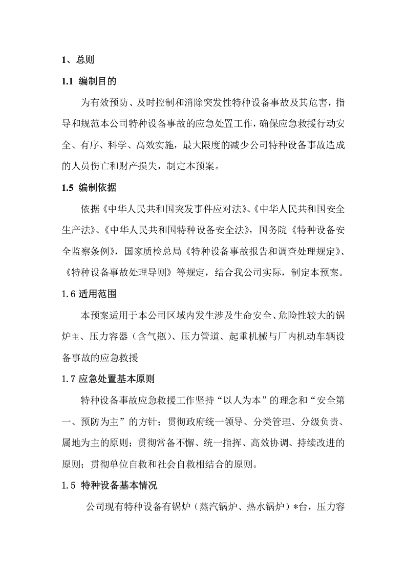 公司特种设备事故应急救援预案.doc 第3页