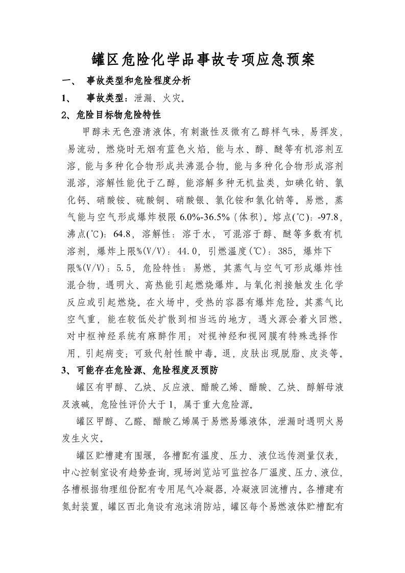 罐区专项预案.doc 第2页