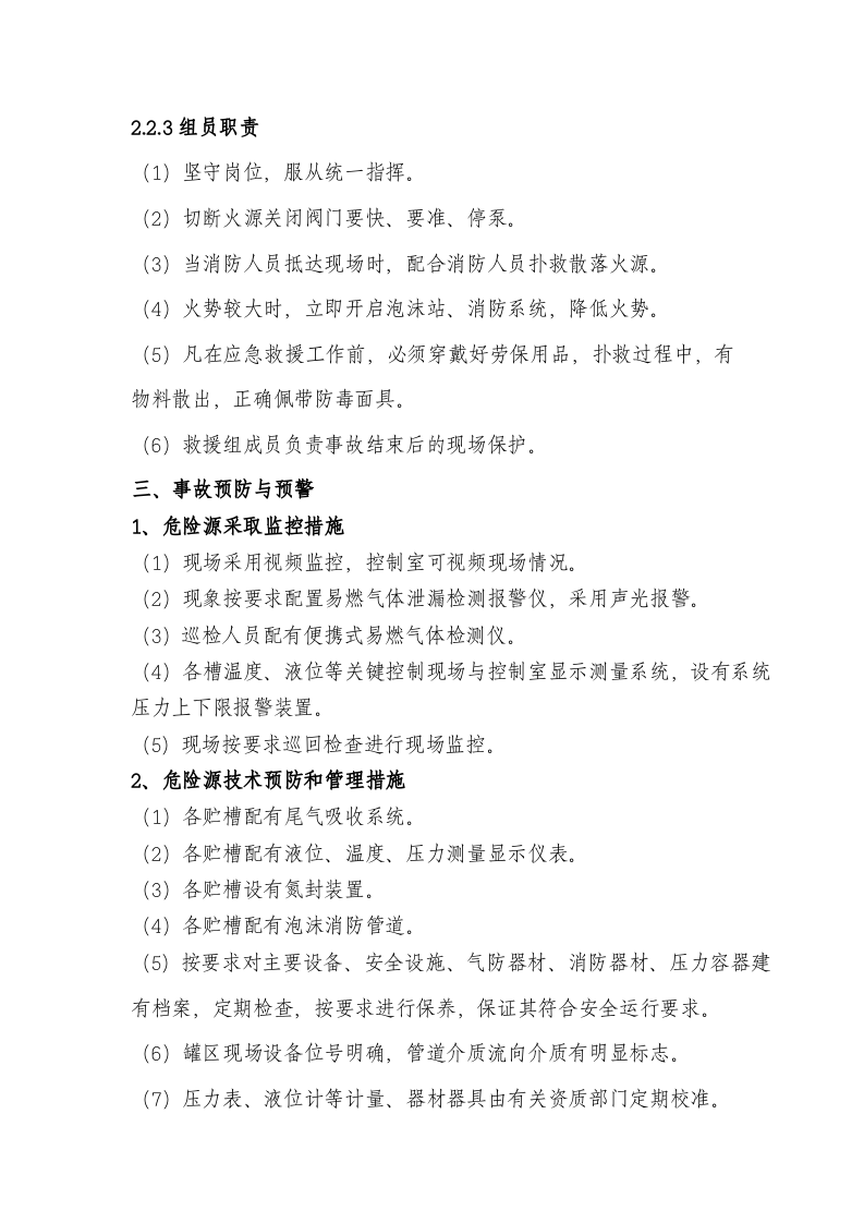 罐区专项预案.doc 第5页