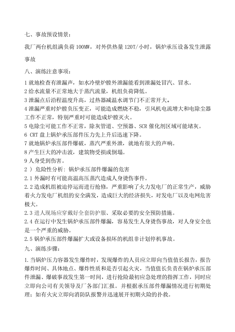 锅炉、压力容器、承压设备泄露事故应急演练.doc 第3页