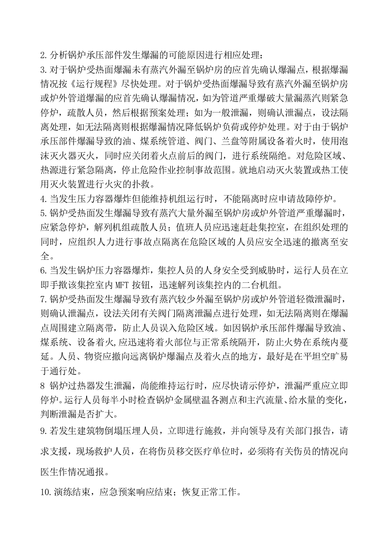 锅炉、压力容器、承压设备泄露事故应急演练.doc 第4页