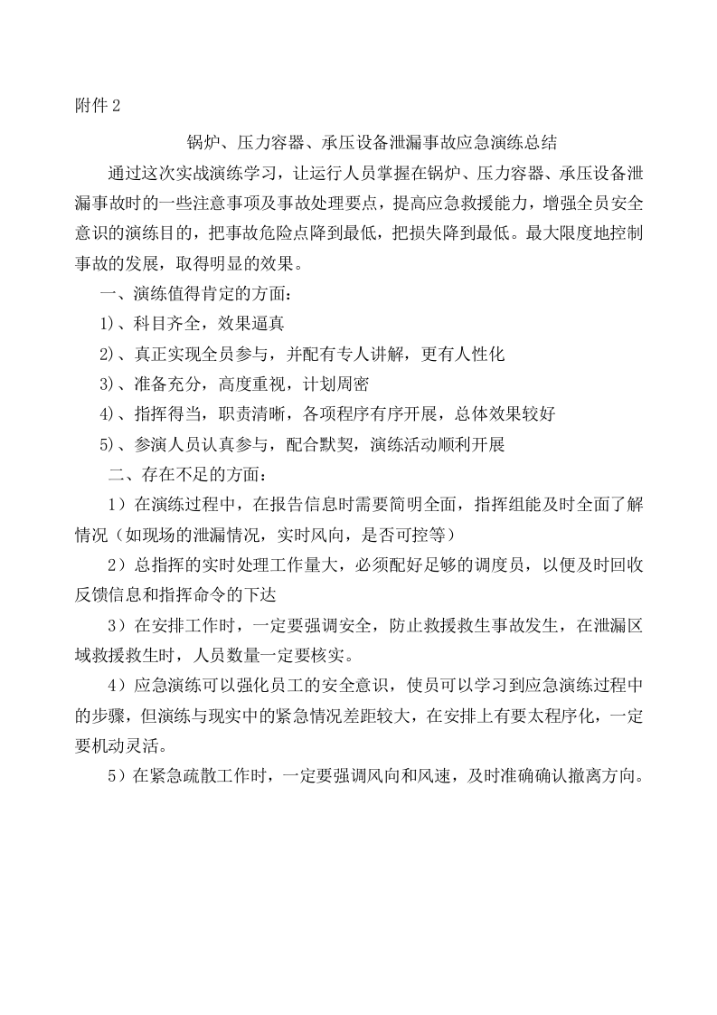锅炉、压力容器、承压设备泄露事故应急演练.doc 第5页