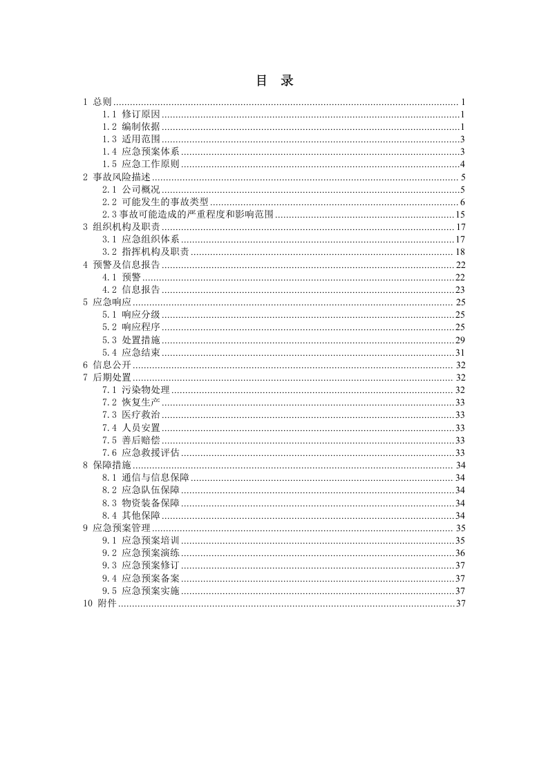 华熠实业综合预案1.doc 第4页
