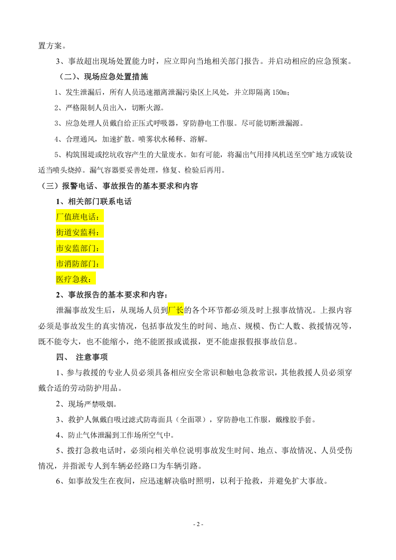 环氧乙烷泄漏事故现场应急处置方案.doc 第2页