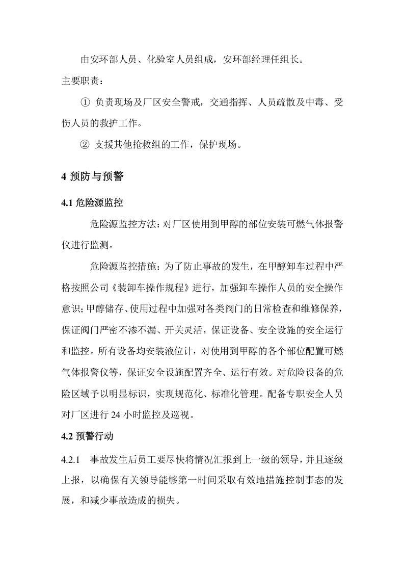 甲醇事故应急预案全文.doc 第5页