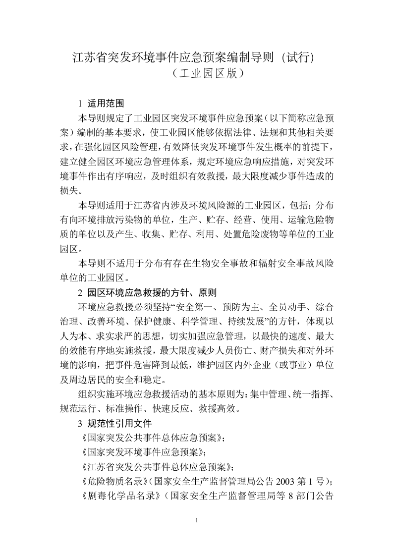 江苏省突发环境事件应急预案编制导则(试行)(工业园区版).doc 第3页