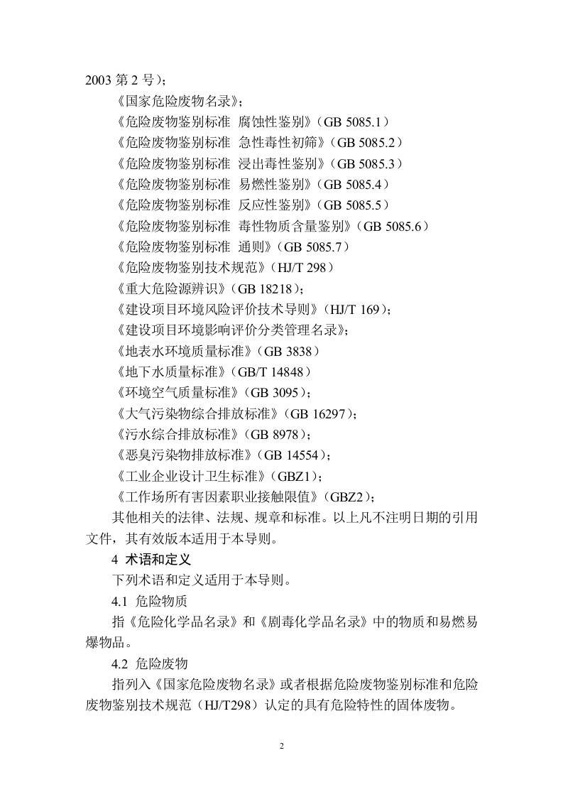 江苏省突发环境事件应急预案编制导则(试行)(工业园区版).doc 第4页