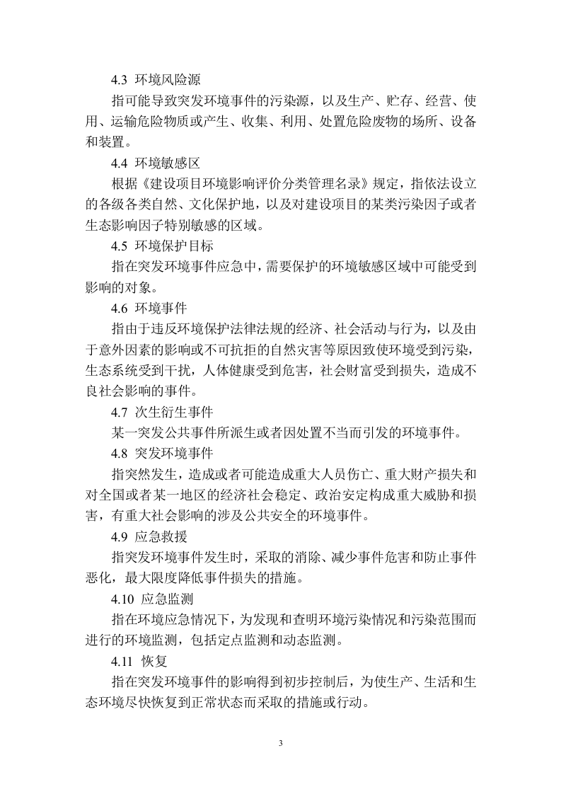 江苏省突发环境事件应急预案编制导则(试行)(工业园区版).doc 第5页