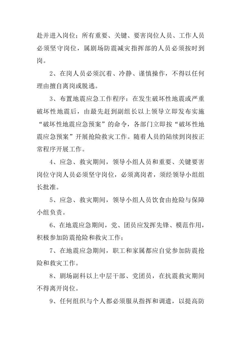 剧场破坏性地震应急预案.docx 第2页