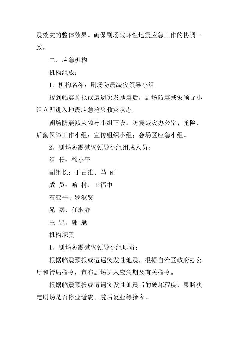 剧场破坏性地震应急预案.docx 第3页