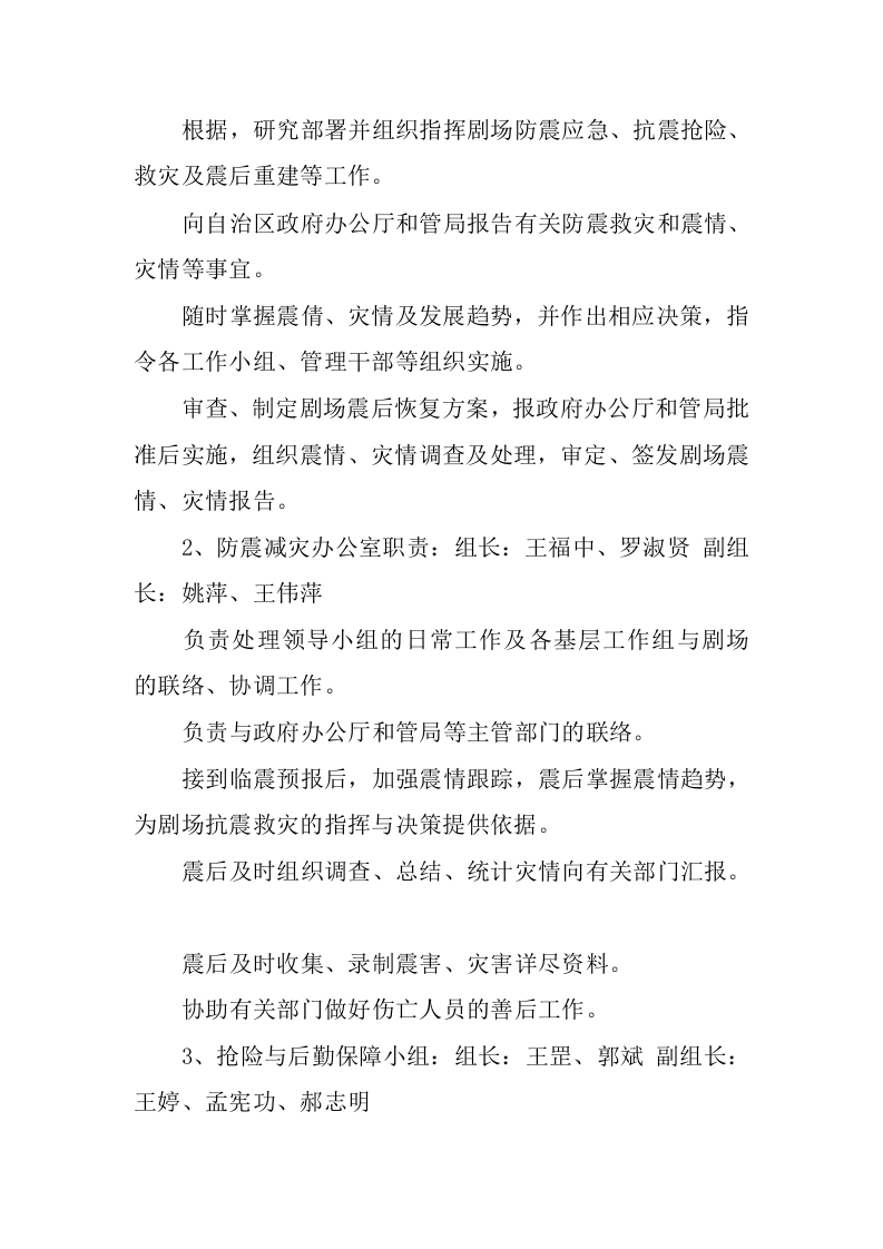 剧场破坏性地震应急预案.docx 第4页