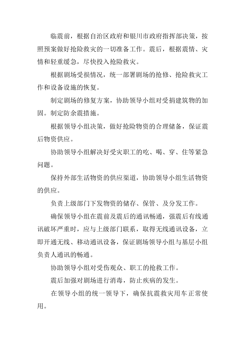 剧场破坏性地震应急预案.docx 第5页