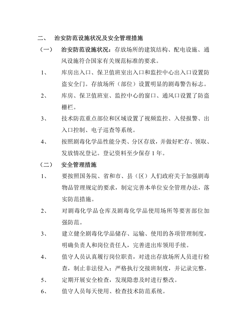 剧毒化学品防盗抢系统故障应急预案.doc 第3页