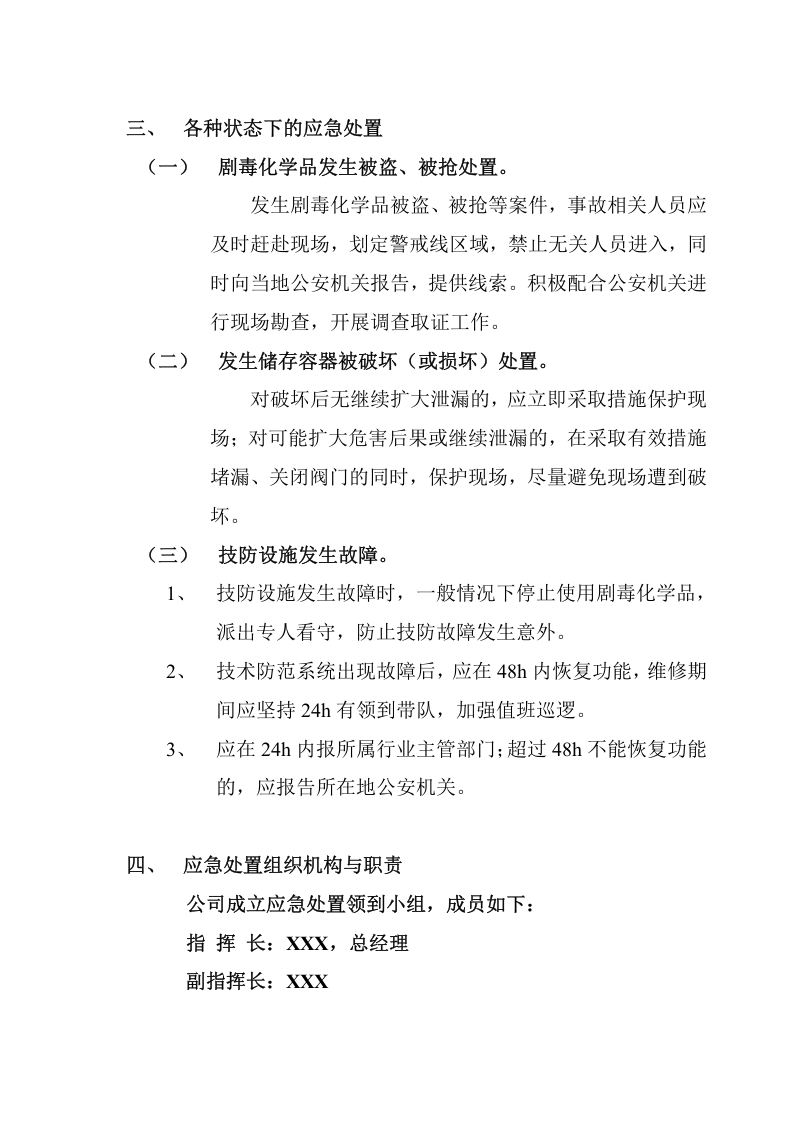 剧毒化学品防盗抢系统故障应急预案.doc 第4页