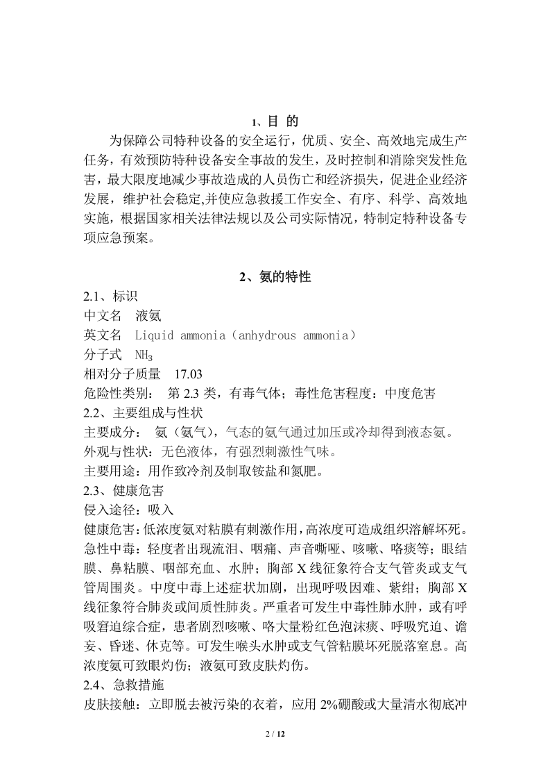 冷库涉氨企业专项应急预案课件.doc 第2页