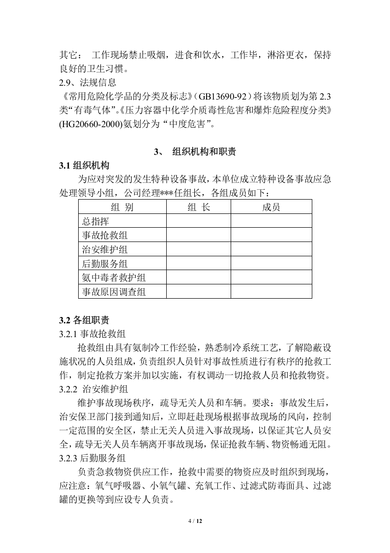 冷库涉氨企业专项应急预案课件.doc 第4页