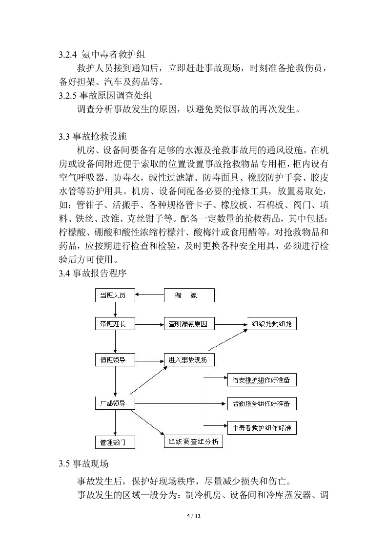 冷库涉氨企业专项应急预案课件.doc 第5页