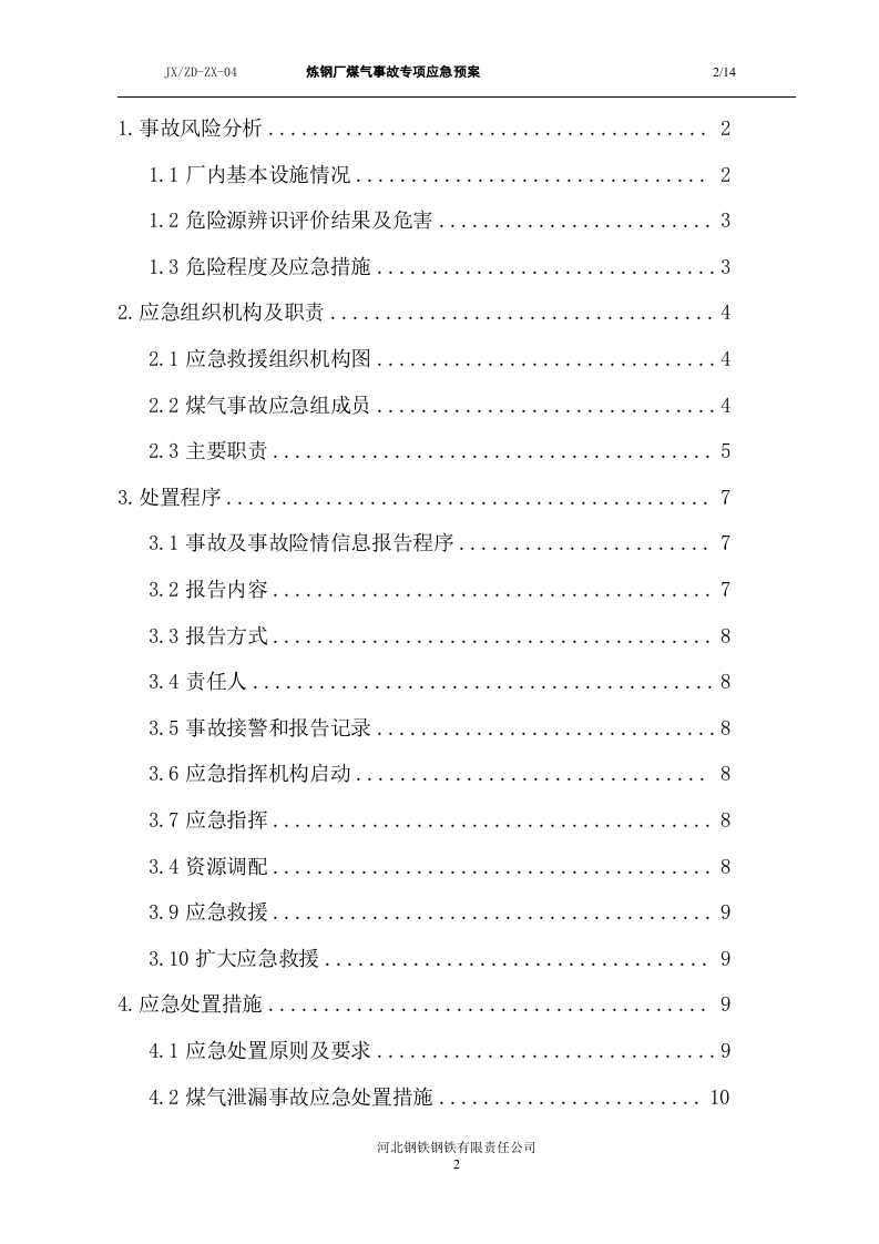 炼钢厂煤气事故专项应急预案.doc 第2页