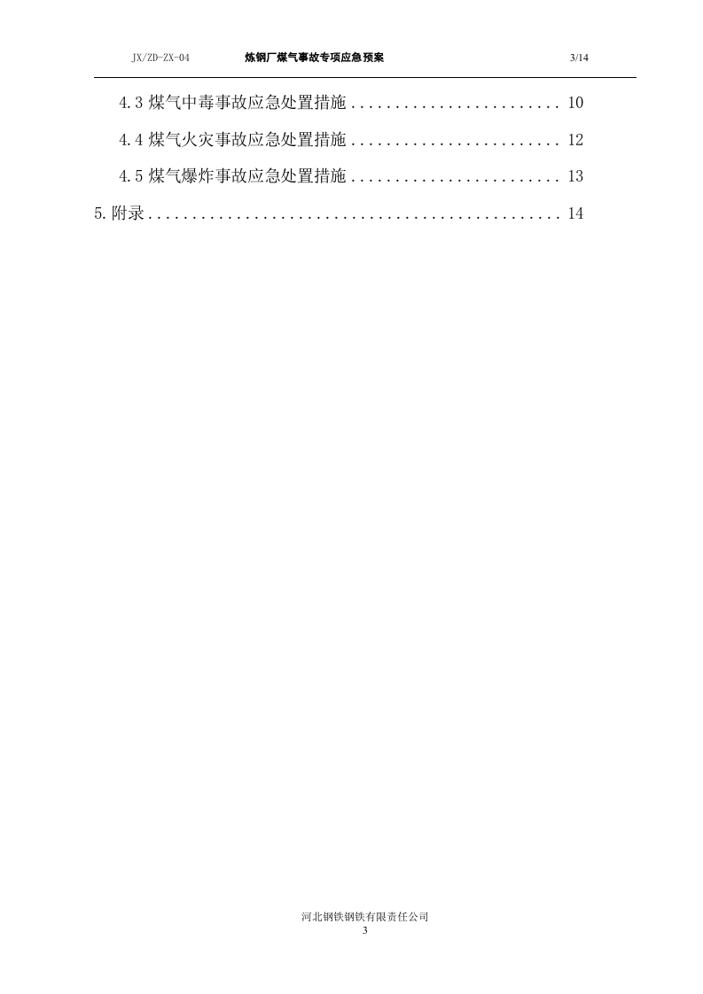 炼钢厂煤气事故专项应急预案.doc 第3页
